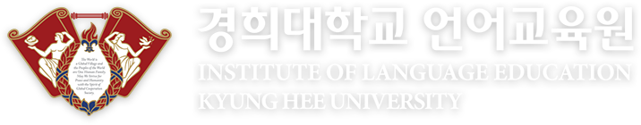 경희대학교 언어교육원